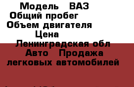  › Модель ­ ВАЗ2110 › Общий пробег ­ 250 000 › Объем двигателя ­ 1 499 › Цена ­ 30 000 - Ленинградская обл. Авто » Продажа легковых автомобилей   